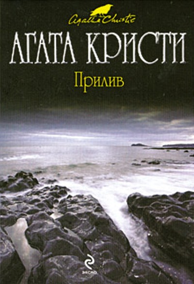 Прилив