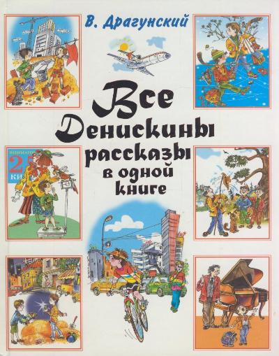 Все Денискины рассказы в одной книге: Повести и рассказы