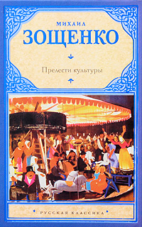 Прелести культуры
