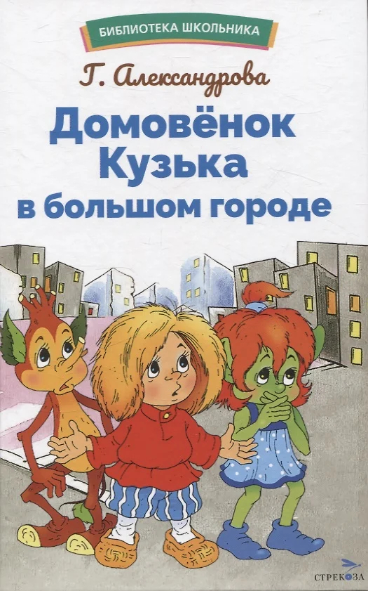 Домовенок Кузька в большом городе: Сказочная повесть