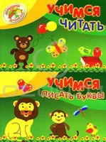 Учимся читать. Учимся писать буквы