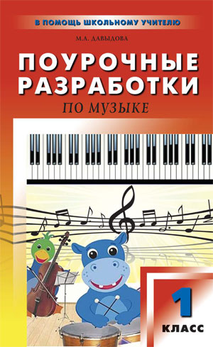 Музыка. 1 кл.: Поурочные разработки