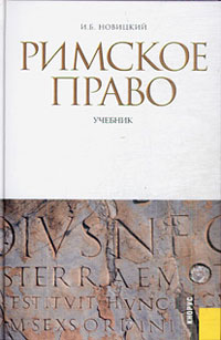 Римское право. Учебник