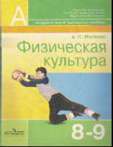 Физическая культура. 8-9 кл.: Учебник