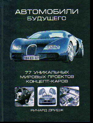 Автомобили будущего: 77 уникальных мировых проектов концепт-каров