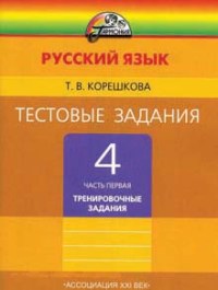 Русский язык. 4 кл.: В 2-х ч.: Ч. 1: Тестовые задания:Тренир. зад.