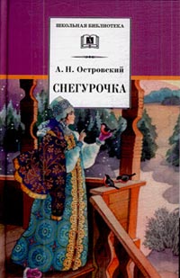 Снегурочка: Весенняя сказка