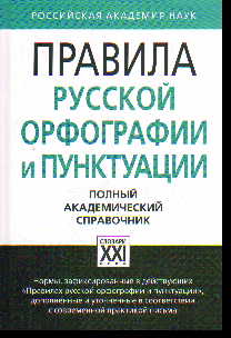 Правила русской орфографии и пунктуации. Полный академический справочник