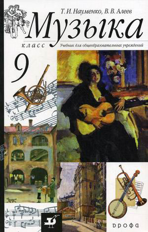 Музыка. 9 кл.: Учебник