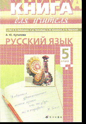 Русский язык. 5 кл.: Учебно-метод. пособие к УМК Бабайцевой В.В. и др.