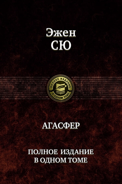 Агасфер: Полное издание в одном томе
