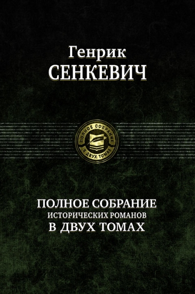 Полное собрание исторических романов в двух томах: Т.2
