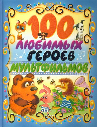 100 любимых героев мультфильмов: Сказки и песенки