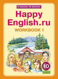Happy English.ru. 10 кл.: Рабочая тетрадь. Часть № 1