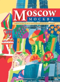 Москва. Moscow. Учебное пособие. 10-11 классы
