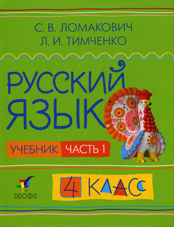 Русский язык. 4 кл.: Учебник: В 2 ч. Ч.1