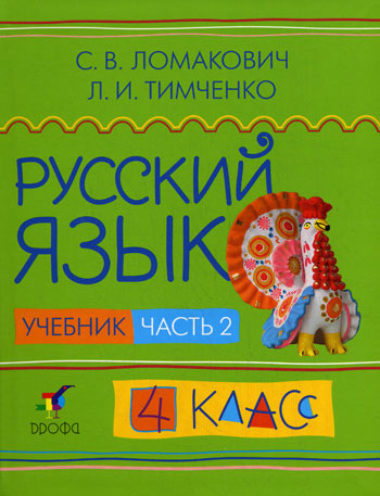 Русский язык. 4 кл.: Учебник: В 2 ч. Ч.2