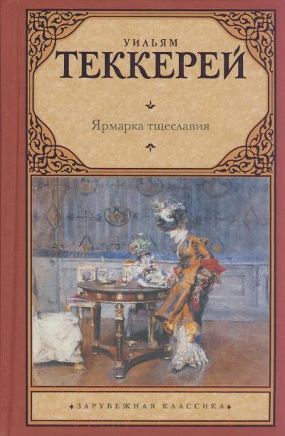 Ярмарка тщеславия: Роман без героя