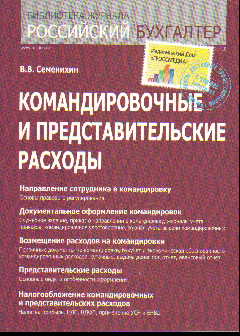 Командировочные и представительские расходы