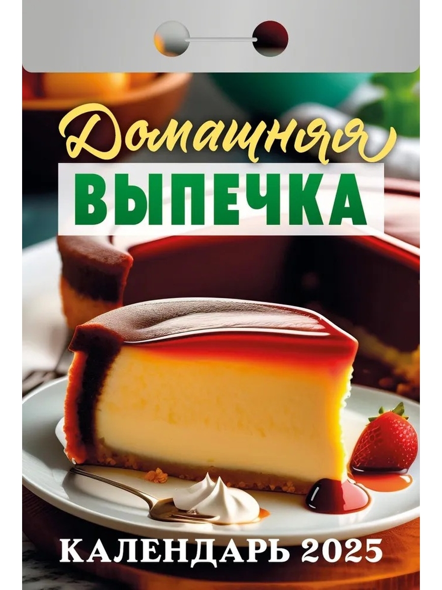 Календарь отрывной 2020 Домашняя выпечка