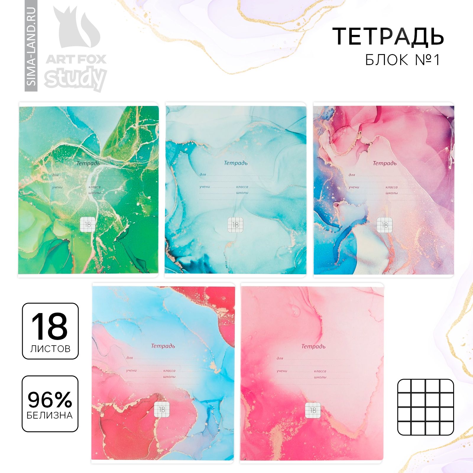 Тетрадь 18л клетка Мрамор ассорти