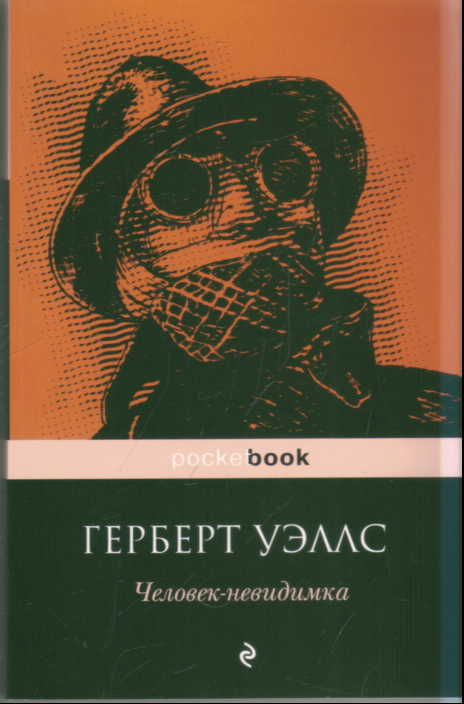 Человек-невидимка