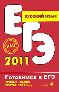 ЕГЭ 2011. Русский язык. Рекомендации по подготовке к ЕГЭ (части А, В, С)