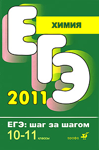 ЕГЭ 2011. Химия. 10-11 кл.: Тематические тестовые задания