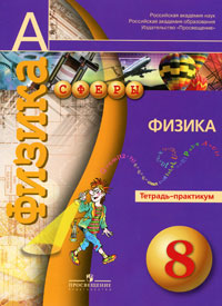 Физика. 8 кл.: Тетрадь-практикум