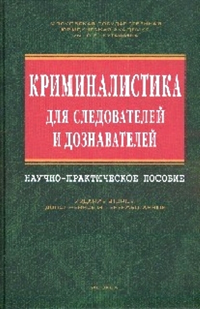 Криминалистика для следователей и дознавателей: Научно-практ. пособие