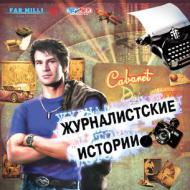 CD Журналистские истории