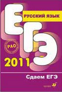 ЕГЭ 2011. Русский язык: Учебное пособие