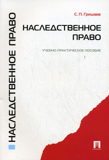 Наследственное право. Учебно-практ. пособие