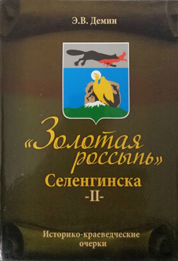 Золотая россыпь Селенгинска:Историко-краеведческие очерки.Кн.3