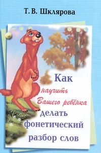 Как научить Вашего ребенка делать фонетический разбор слова: Пос.для детей