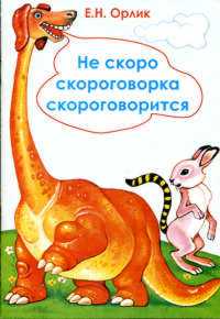 Не скоро скороговорка скороговорится...