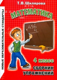 Математика. 4 кл.: Сборник упражнений. Практикум для учащихся 4-5 классов