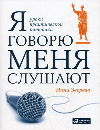Я говорю - меня слушают. Уроки практической риторики