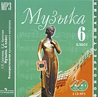 CD Музыка. 6 кл.: Фонохрестоматия муз. материала