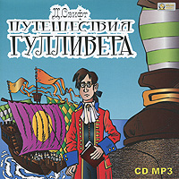 CD Путешествия Гулливера