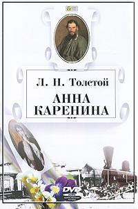 DVD Анна Каренина
