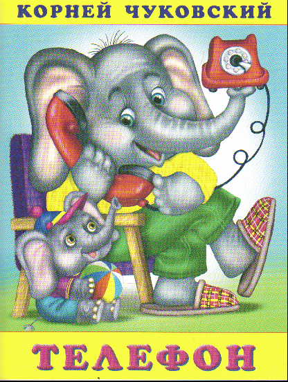 Телефон. С развивающими заданиями