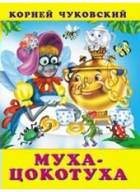 Муха-цокотуха. С развивающими заданиями