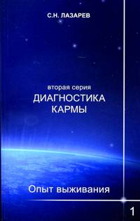 Диагностика кармы (вторая серия). Опыт выживания. Ч. 1