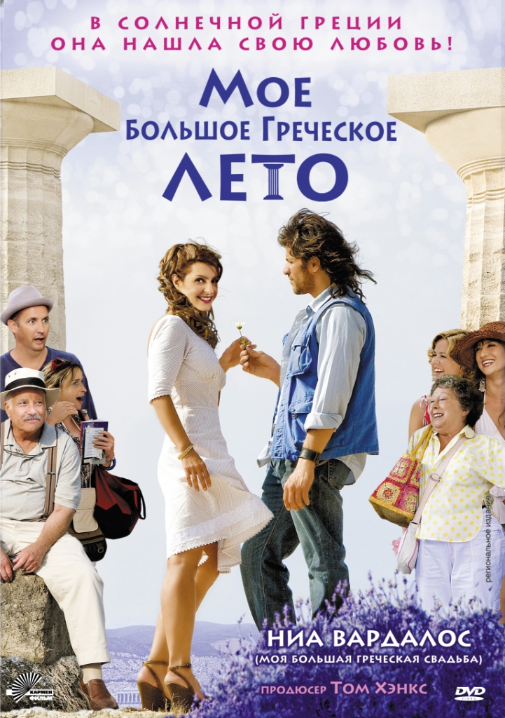 DVD Мое Большое Греческое Лето