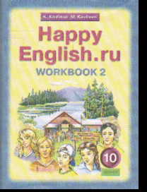 Happy English.ru. 10 кл.: Рабочая тетрадь. Часть № 2