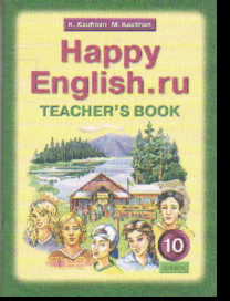 Happy English.ru. 10 кл.: Книга для учителя