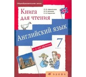 Английский язык. 7 кл. 3-й год обучения: Книга для чтения
