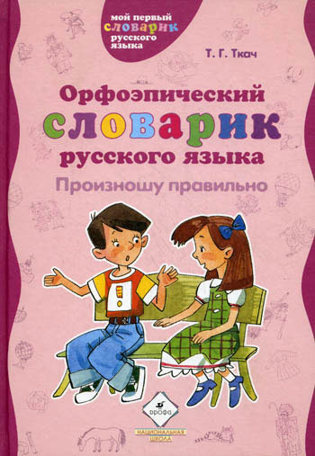 Орфоэпический словарик русского языка. Произношу правильно: Пос. для началь