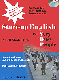 Английский язык для очень занятых людей. Start-up English for Very Busy Peo